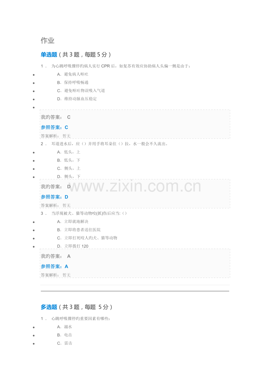 小学分急救护理.docx_第1页