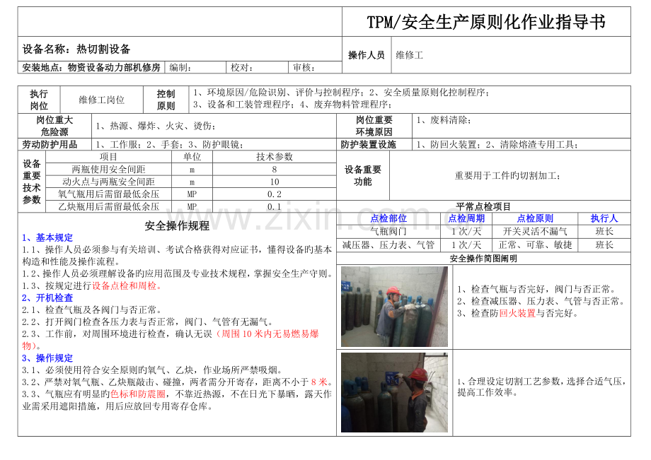 氧气乙炔切割作业指导书.docx_第1页