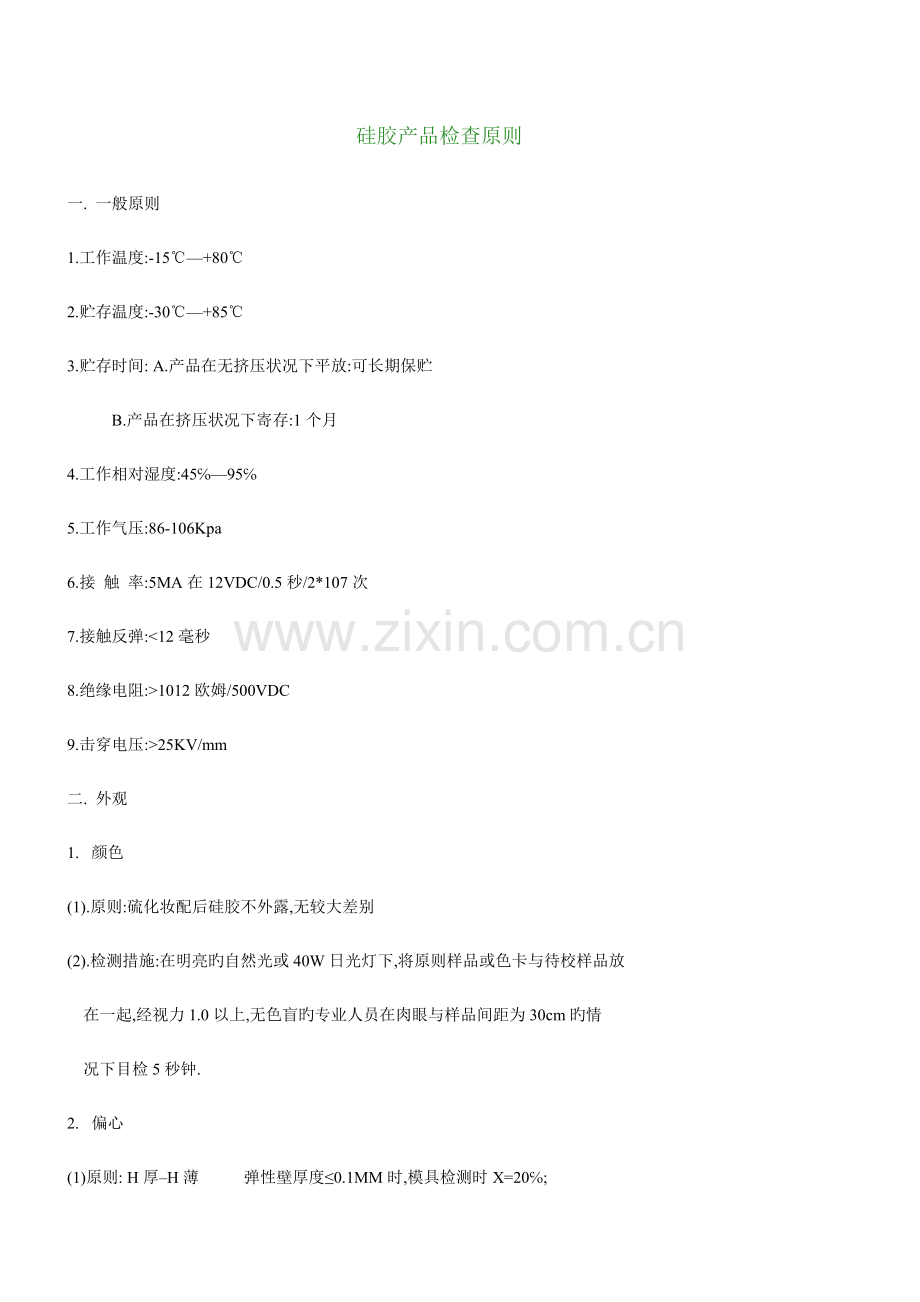硅胶产品检验标准.doc_第1页