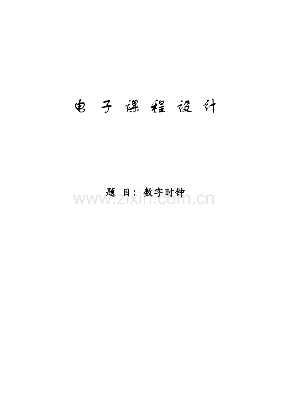 2023年数字时钟设计实验报告.doc_第1页