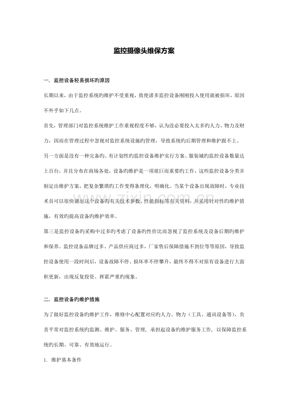 监控摄像头维保方案.doc_第1页