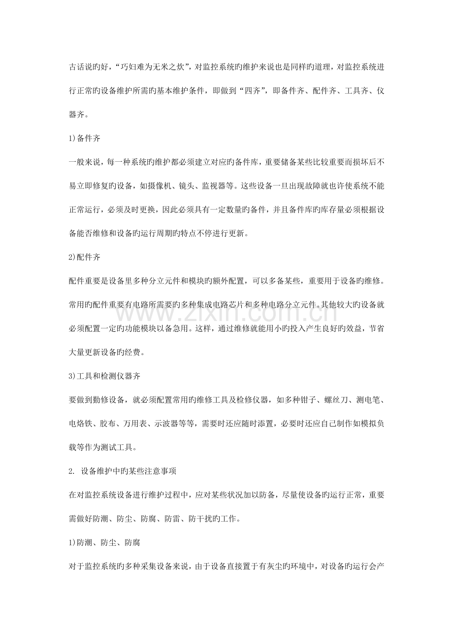 监控摄像头维保方案.doc_第2页