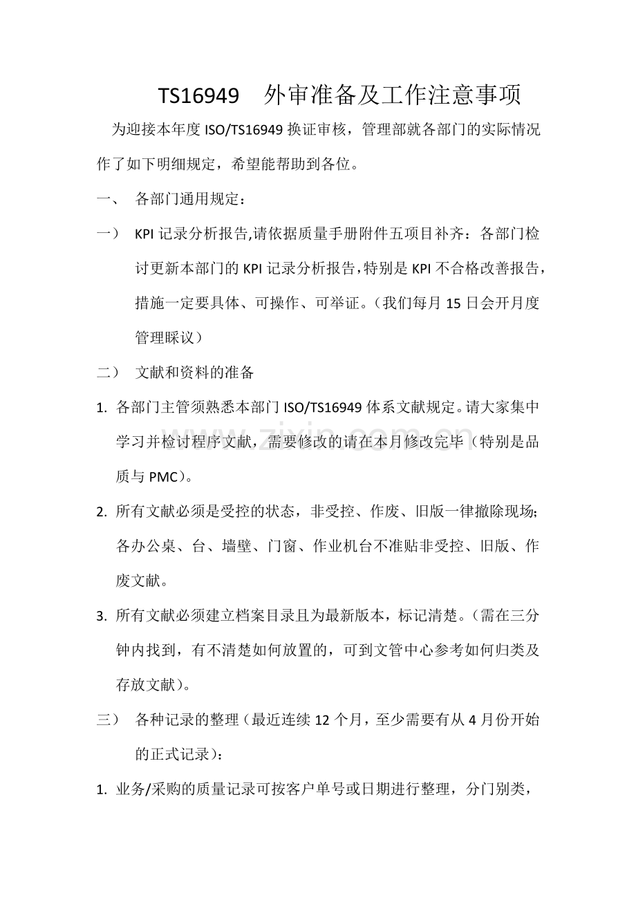 外审准备及工作注意事项.doc_第1页