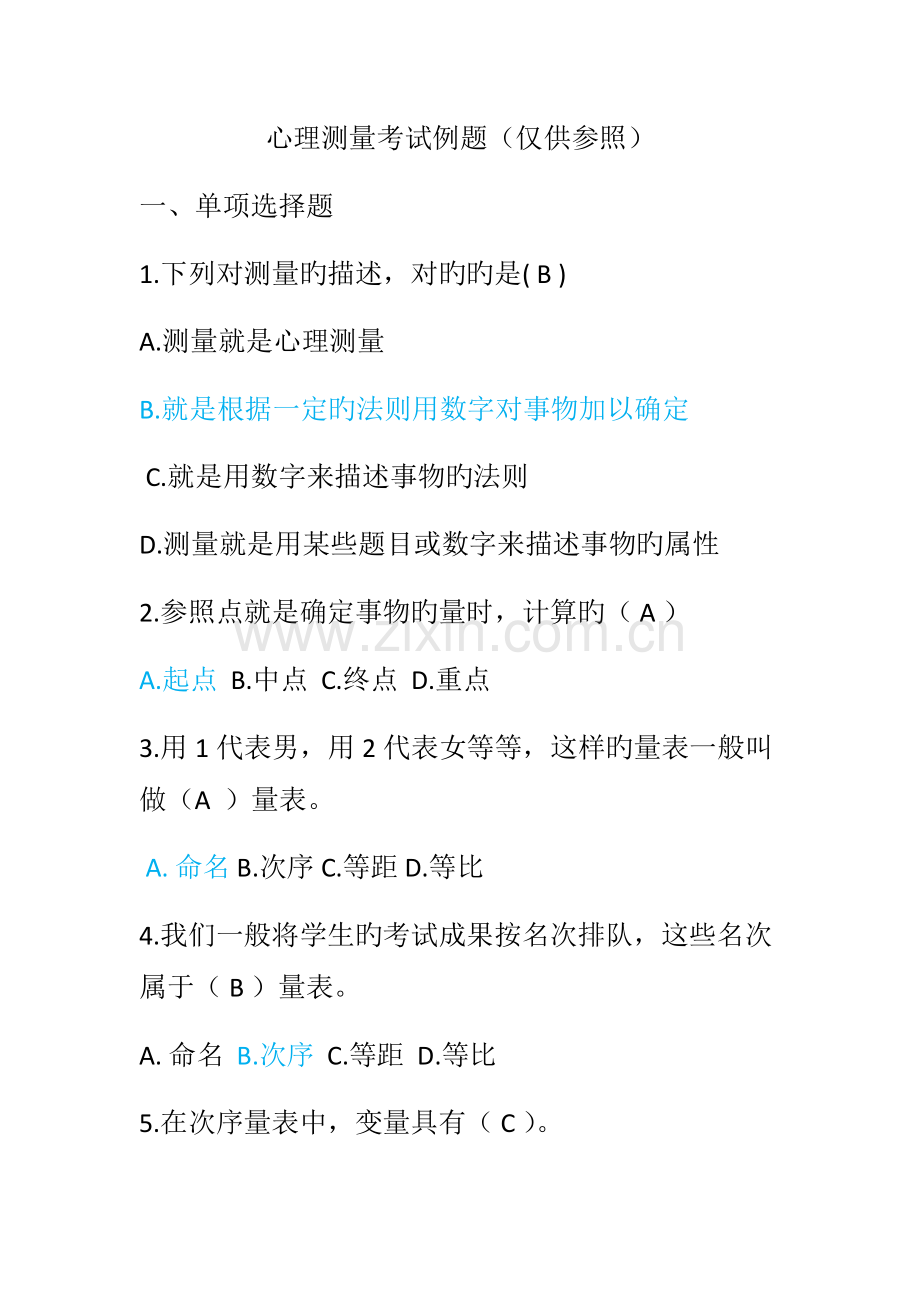2023年心理测量考试例题.doc_第1页