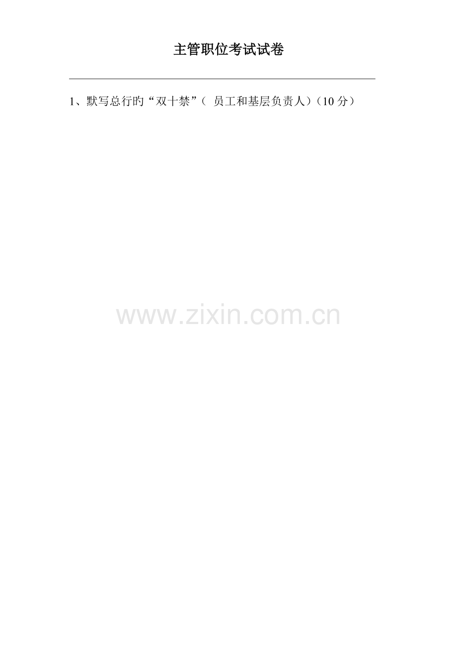 2023年分行部门主管职位竞聘笔试试题.doc_第1页