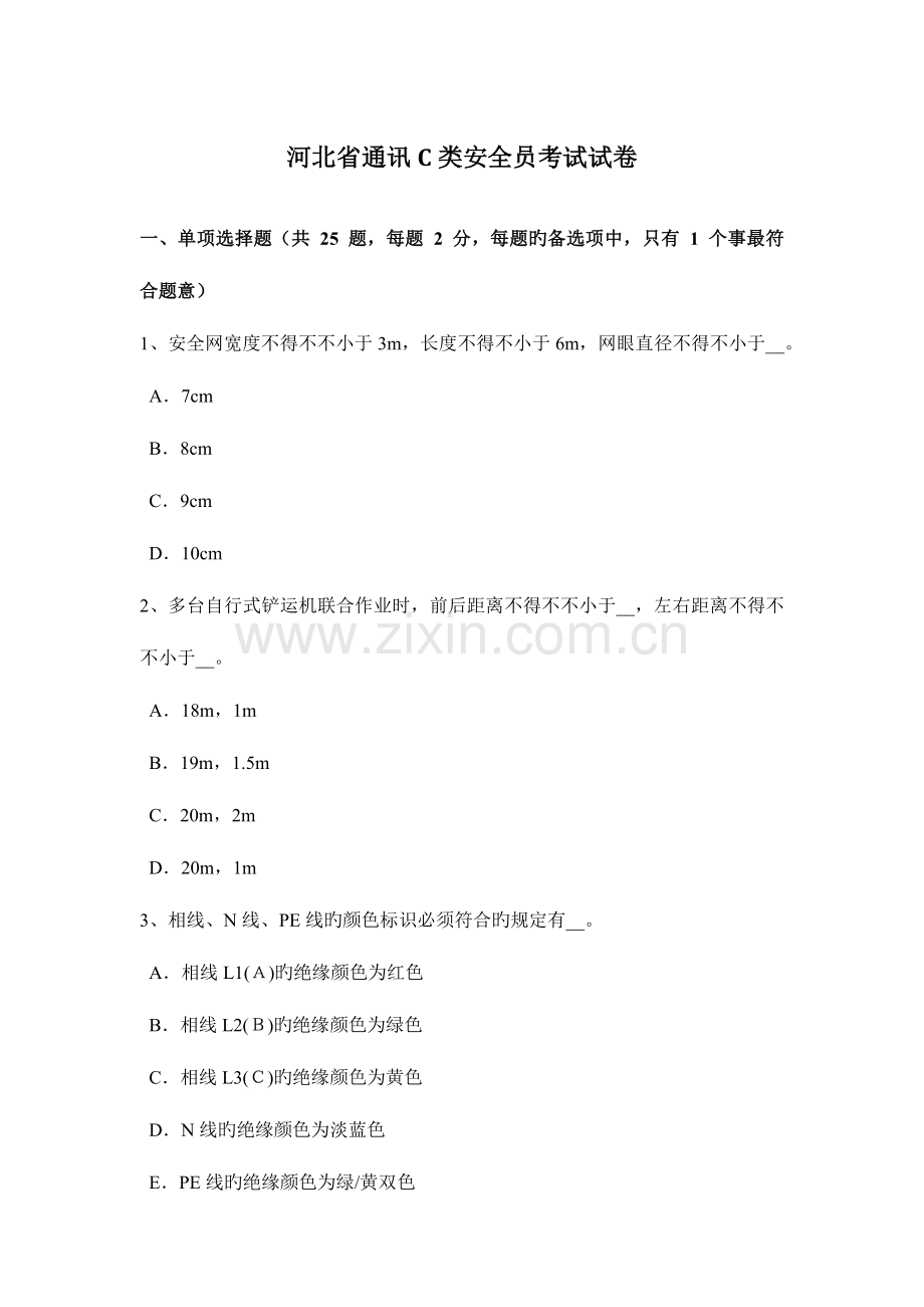 2023年河北省通讯C类安全员考试试卷.docx_第1页