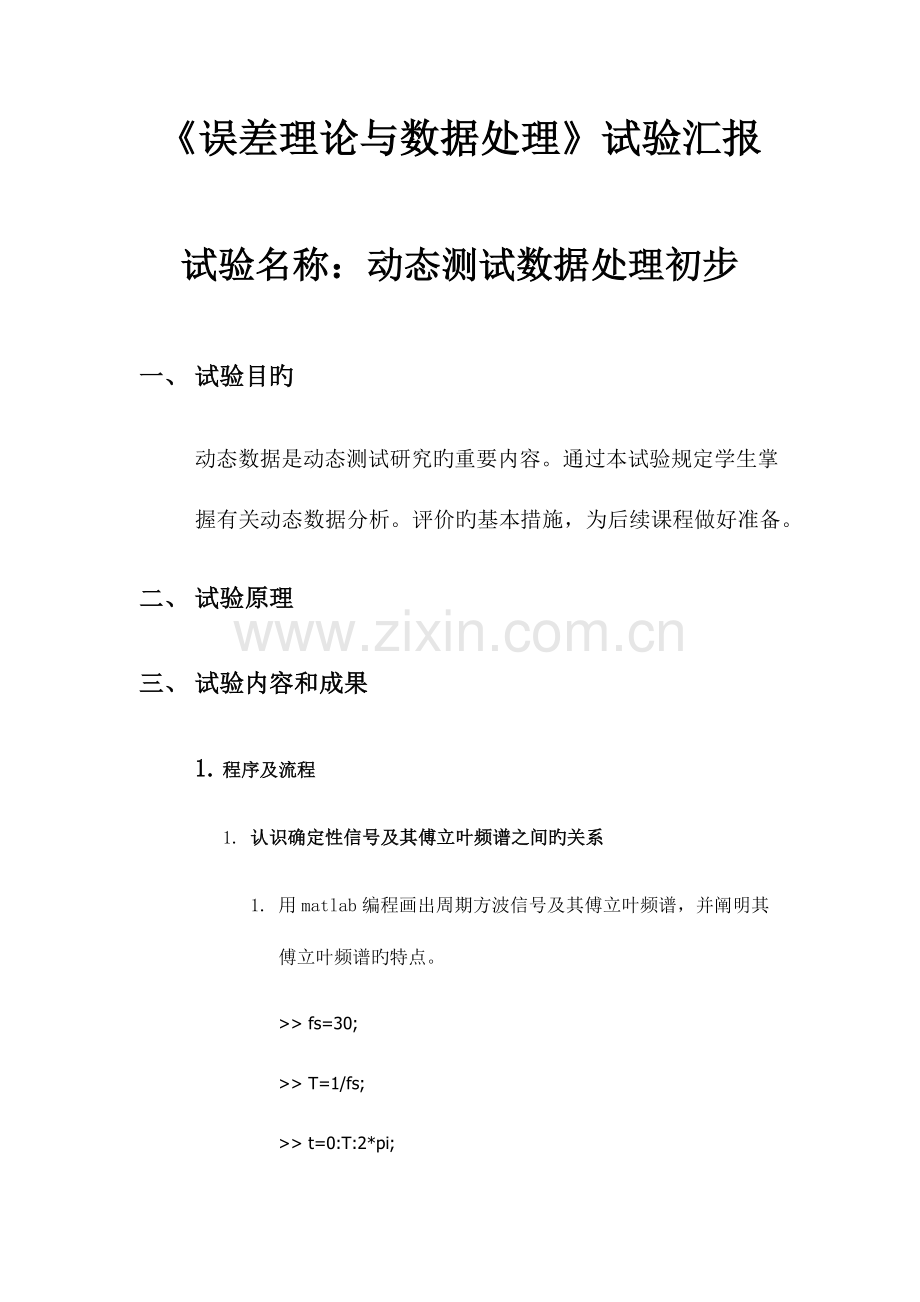 2023年误差理论实验报告.docx_第1页