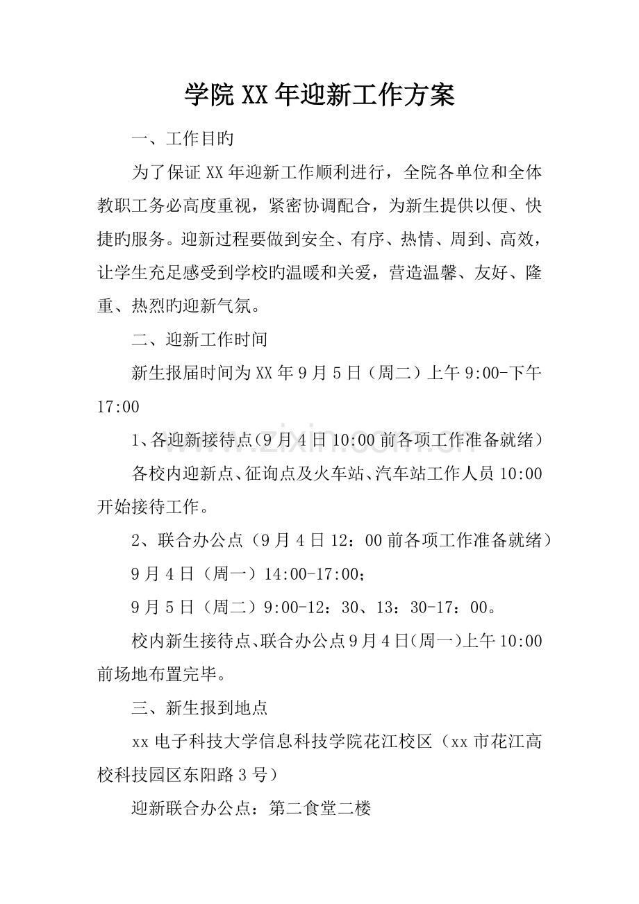 学院年迎新工作方案.docx_第1页