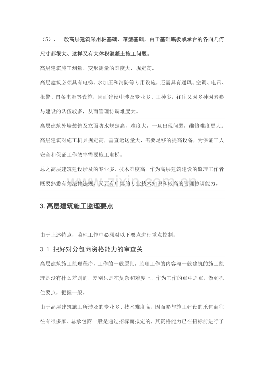 高层住宅施工监理质量控制要点.doc_第2页