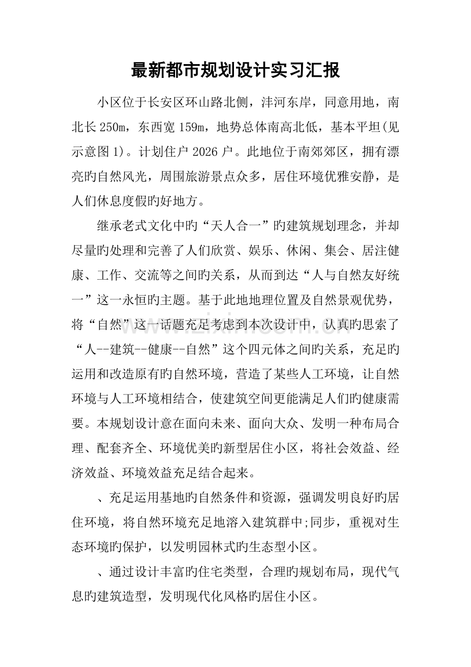城市规划设计实习报告.docx_第1页