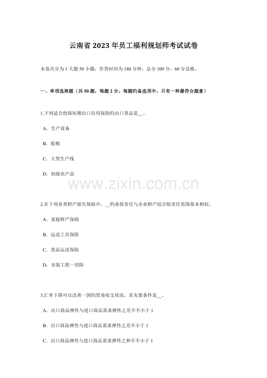 2023年云南省员工福利规划师考试试卷.docx_第1页