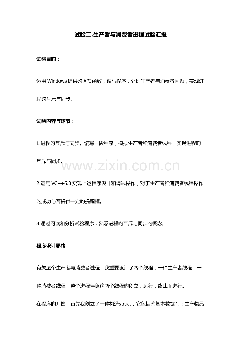 2023年生产者消费者实验报告.doc_第1页