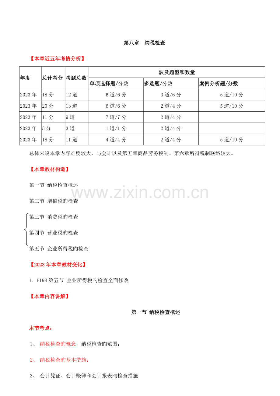 2023年环球网校中级经济师讲义财政税收第8章.doc_第1页