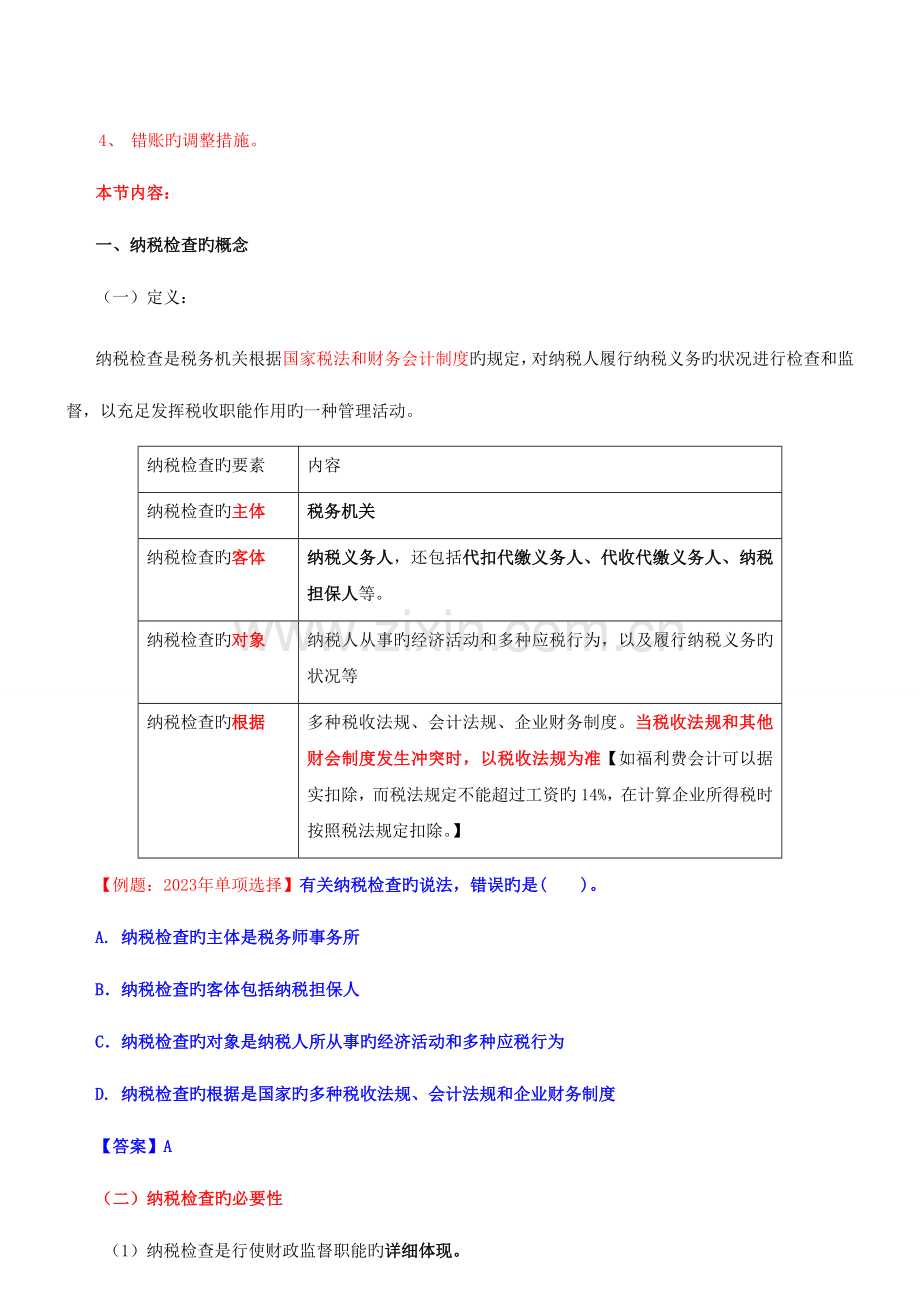 2023年环球网校中级经济师讲义财政税收第8章.doc_第2页