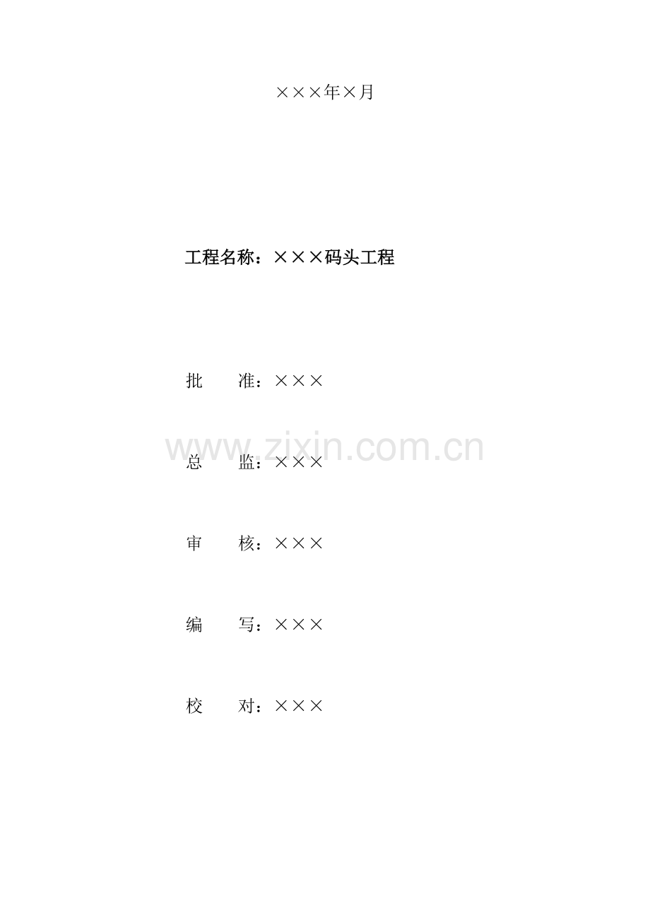 码头工程项目监理规划.doc_第2页