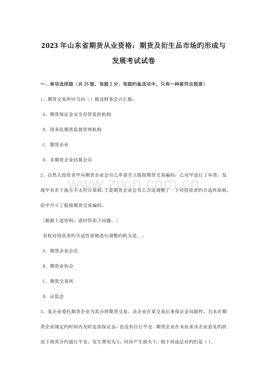 2023年山东省期货从业资格期货及衍生品市场的形成与发展考试试卷.doc_第1页