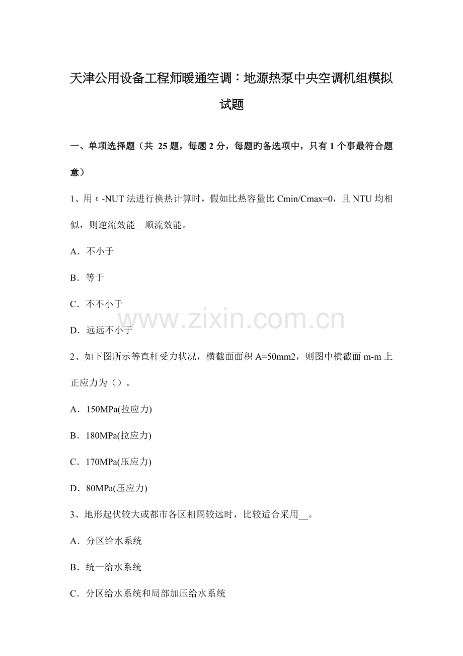 2023年天津公用设备工程师暖通空调地源热泵中央空调机组模拟试题.docx_第1页