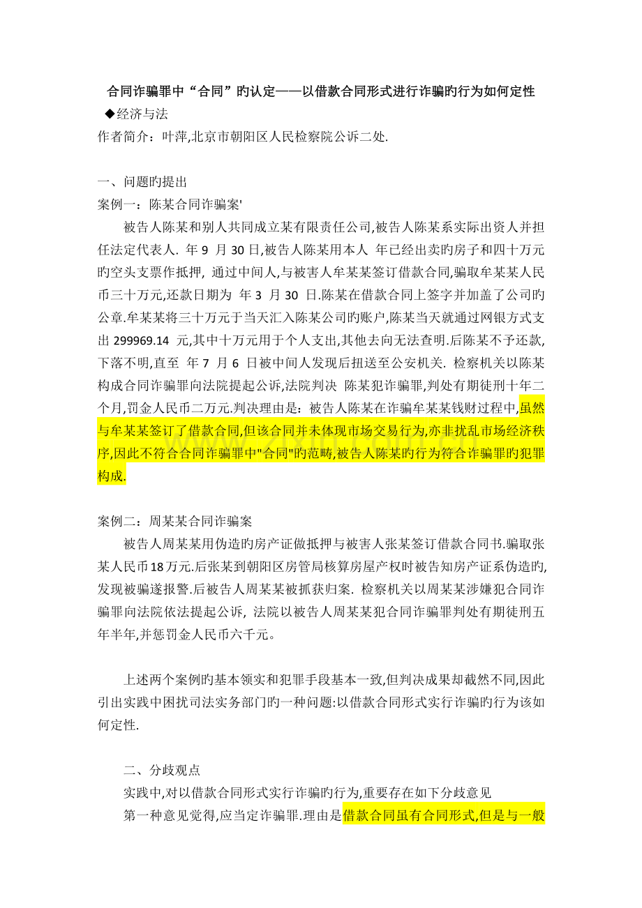 合同诈骗罪中“合同”的认定——以借款合同形式进行诈骗的行为如何定性.docx_第1页
