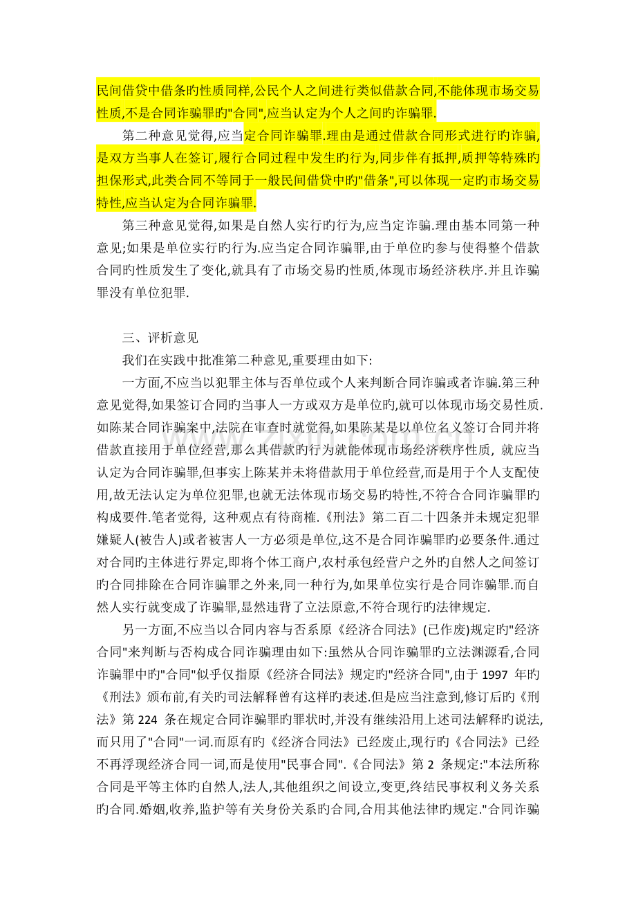 合同诈骗罪中“合同”的认定——以借款合同形式进行诈骗的行为如何定性.docx_第2页