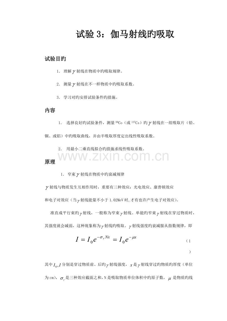 2023年伽马射线的吸收实验报告.doc_第1页