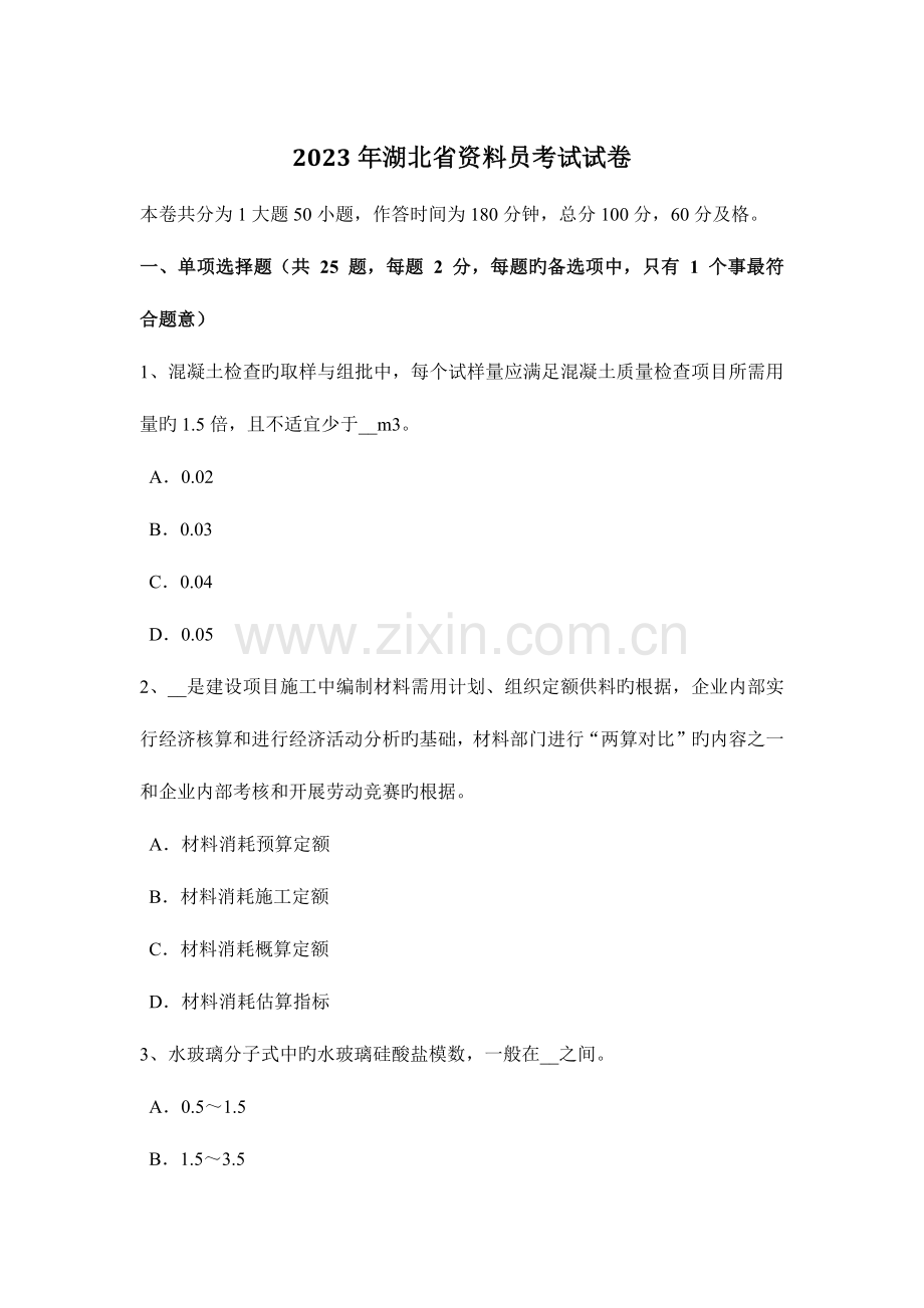 2023年湖北省资料员考试试卷.docx_第1页