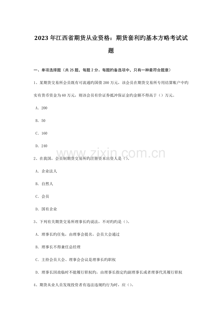 2023年江西省期货从业资格期货套利的基本策略考试试题.docx_第1页