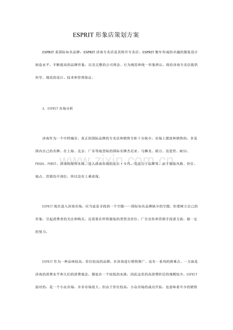 ESPRIT形象店策划案.doc_第1页