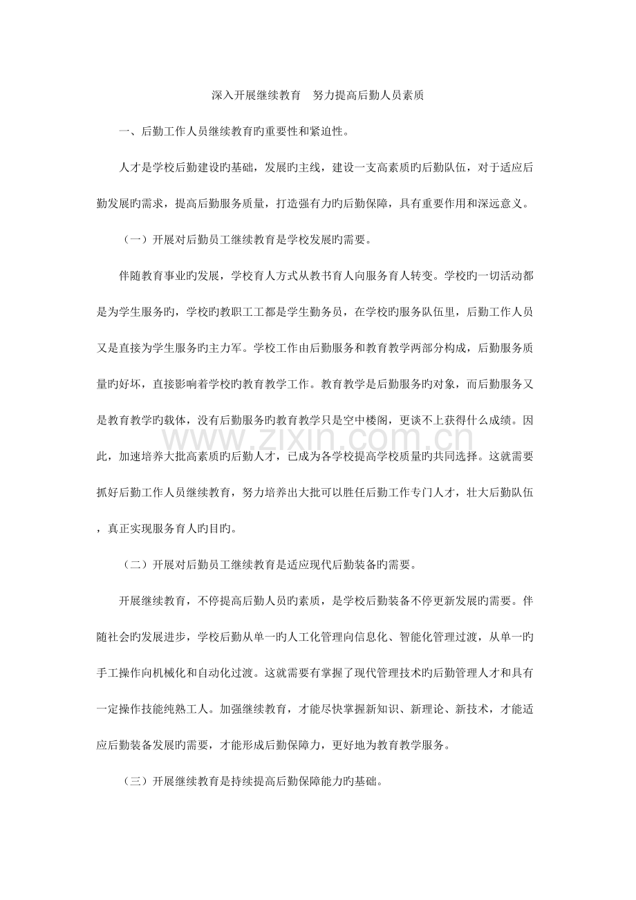 2023年深入开展继续教育努力提高后勤人员素质.doc_第1页