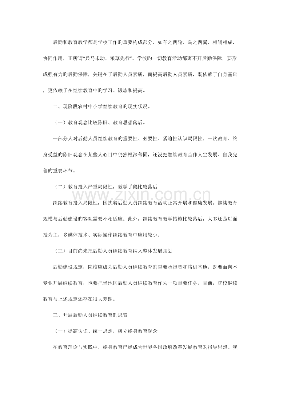 2023年深入开展继续教育努力提高后勤人员素质.doc_第2页