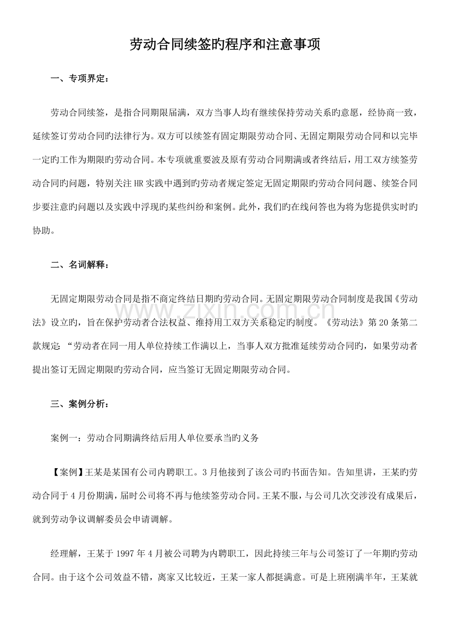 HR须知：劳动合同续签的程序和注意事项.doc_第1页