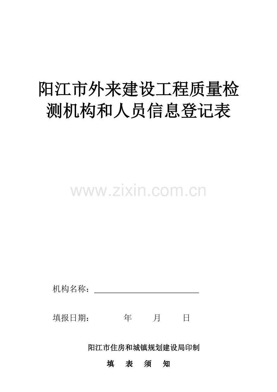 资质申请表阳江住房和城乡规划建设局.doc_第1页