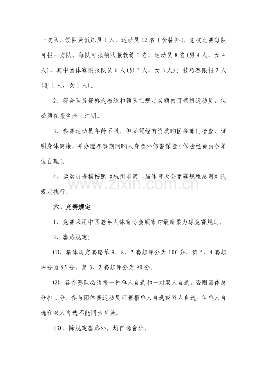 2023年杭州第二届体育大会柔力球竞赛规程.doc_第2页