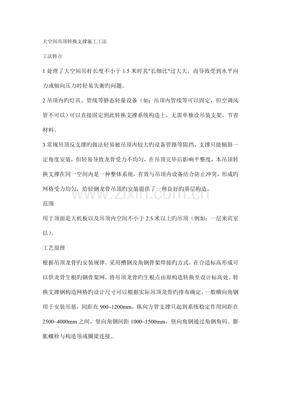 大空间吊顶内钢骨架转换支撑施工工法.doc_第1页