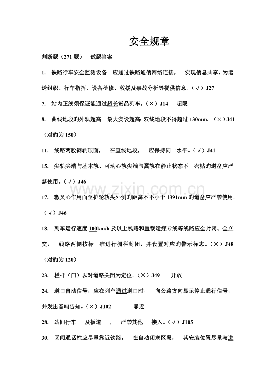 2023年司机考试题库判断题.doc_第1页
