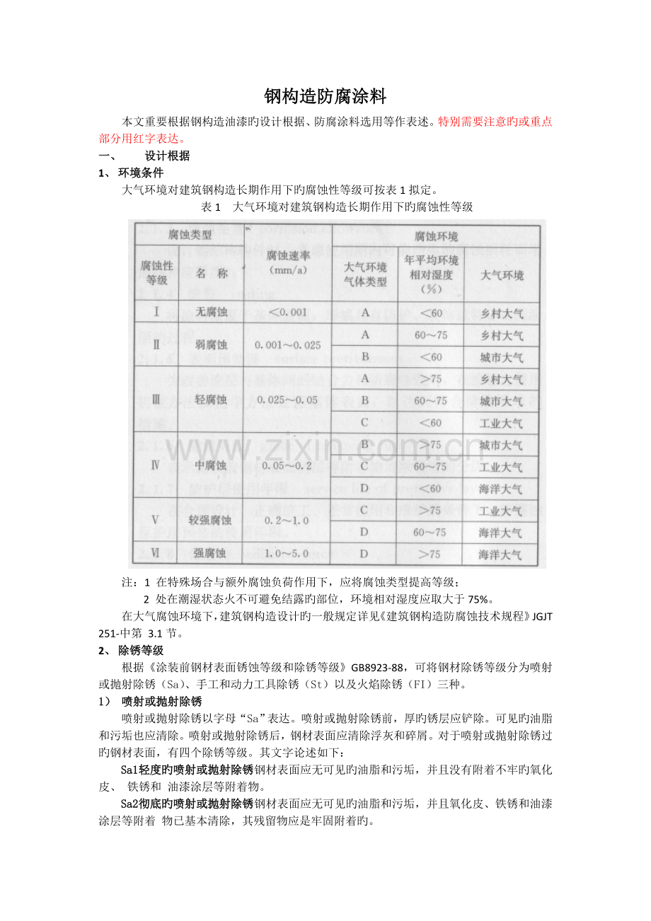钢结构防腐涂料.doc_第1页