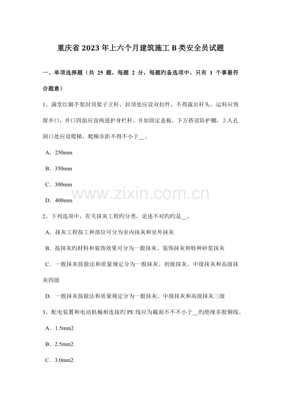 2023年重庆省上半年建筑施工B类安全员试题.docx_第1页