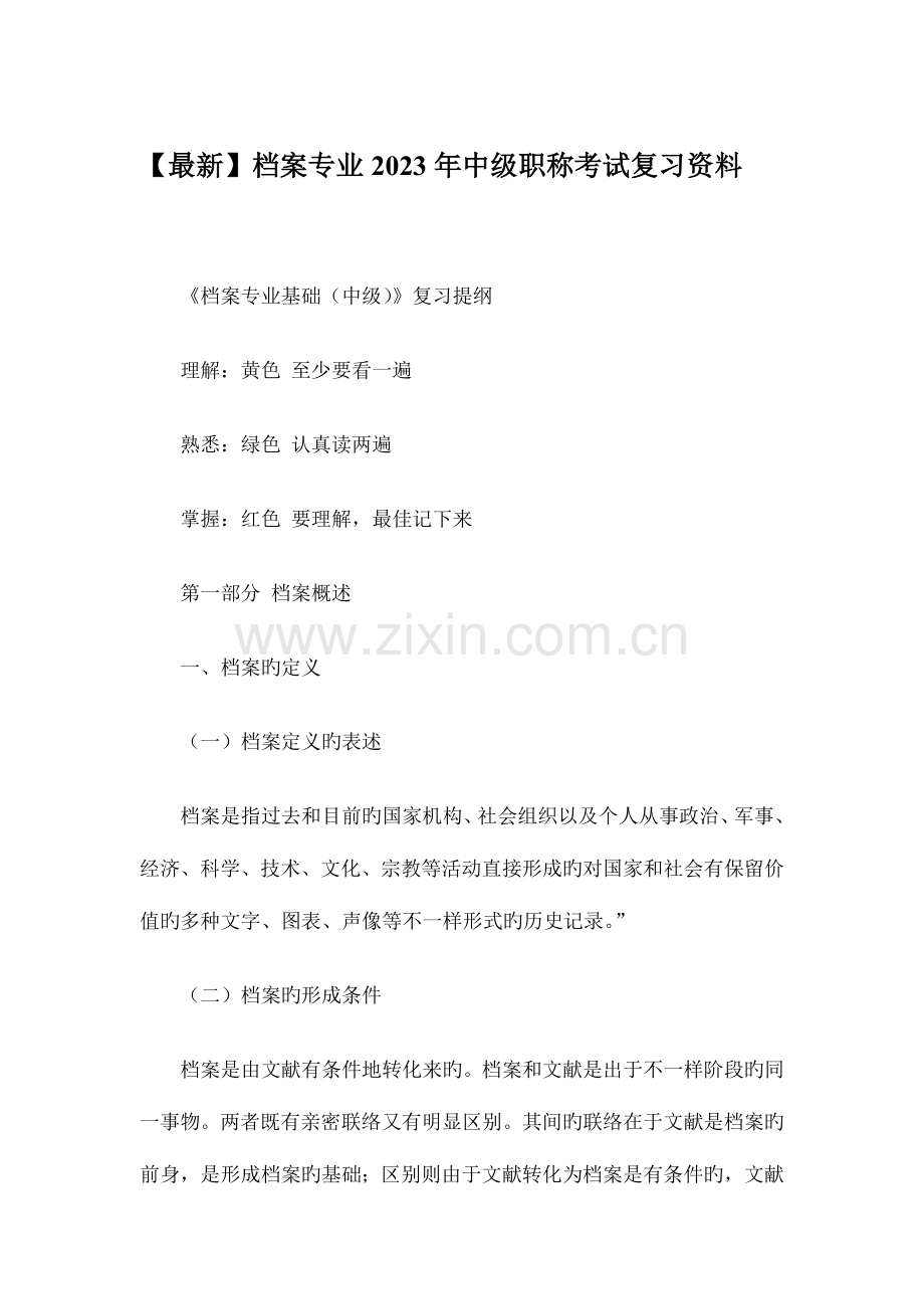 2023年档案专业中级职称考试复习资料.doc_第1页