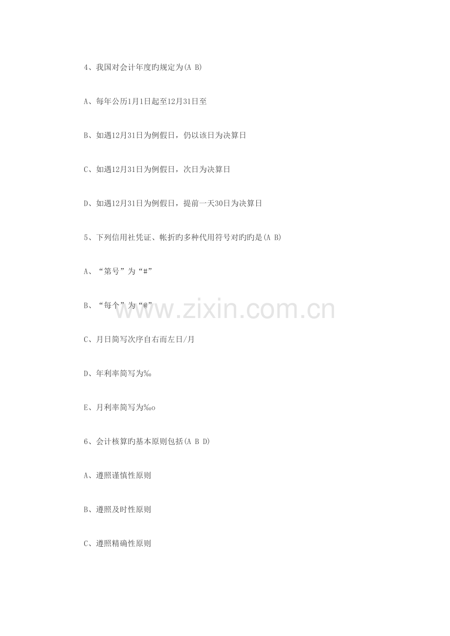 2023年农村信用社考试练习题财会多选题.doc_第2页