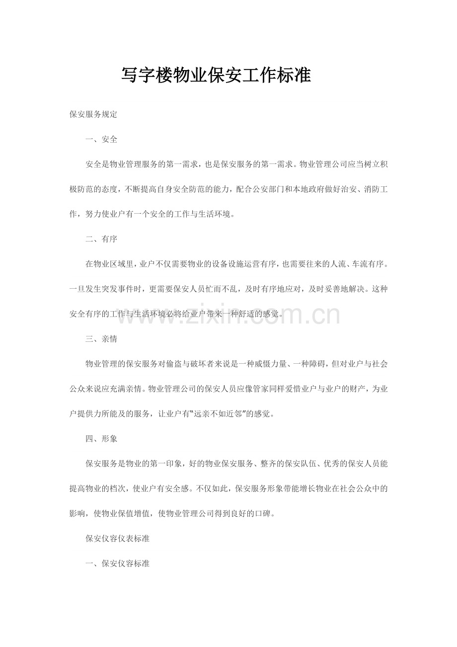 写字楼物业保安工作标准.doc_第1页