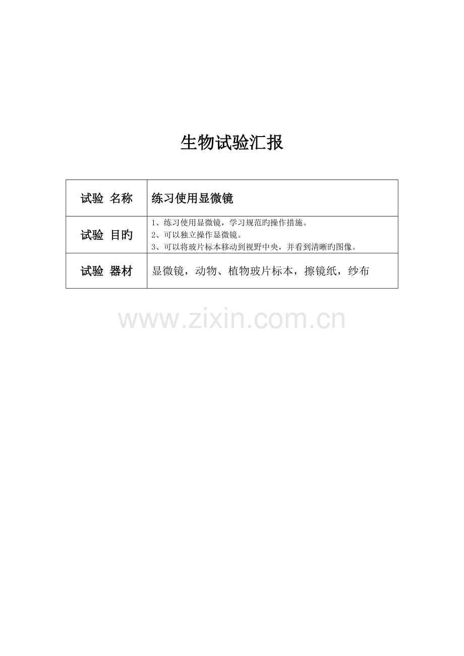 2023年七年级生物上册实验报告册.doc_第2页