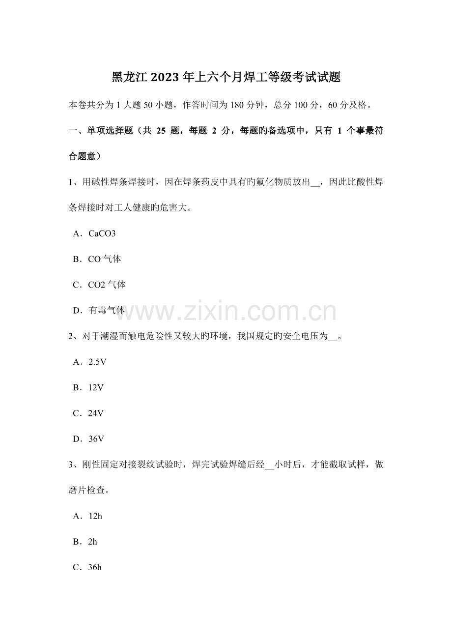 2023年黑龙江上半年焊工等级考试试题.doc_第1页