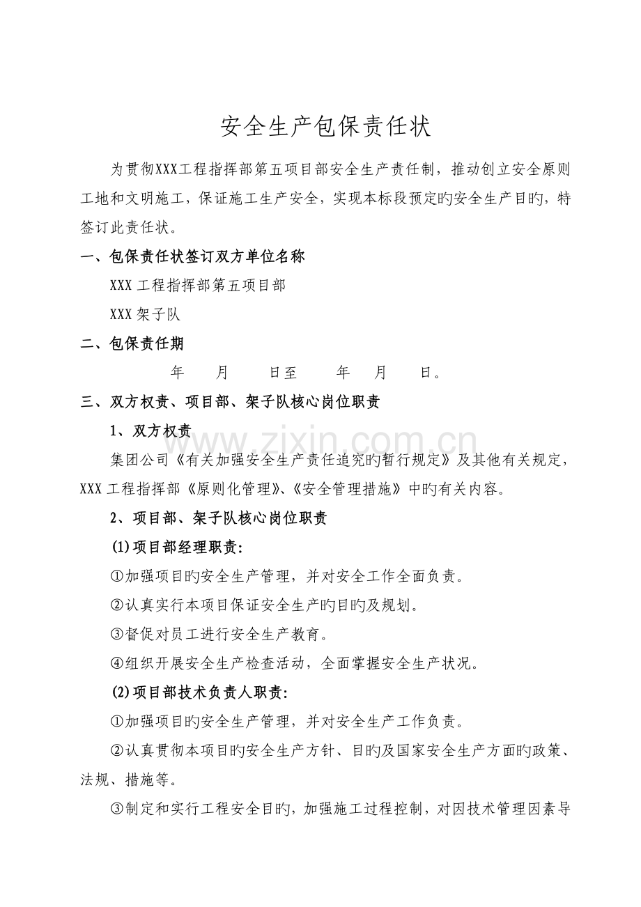 项目部对架子队安全生产包保责任状.doc_第1页