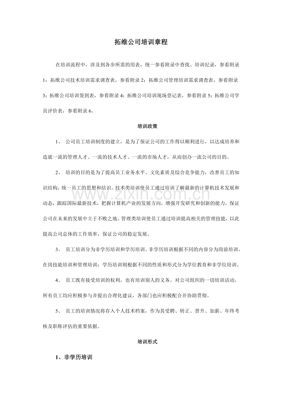 拓维公司培训章程.doc_第1页