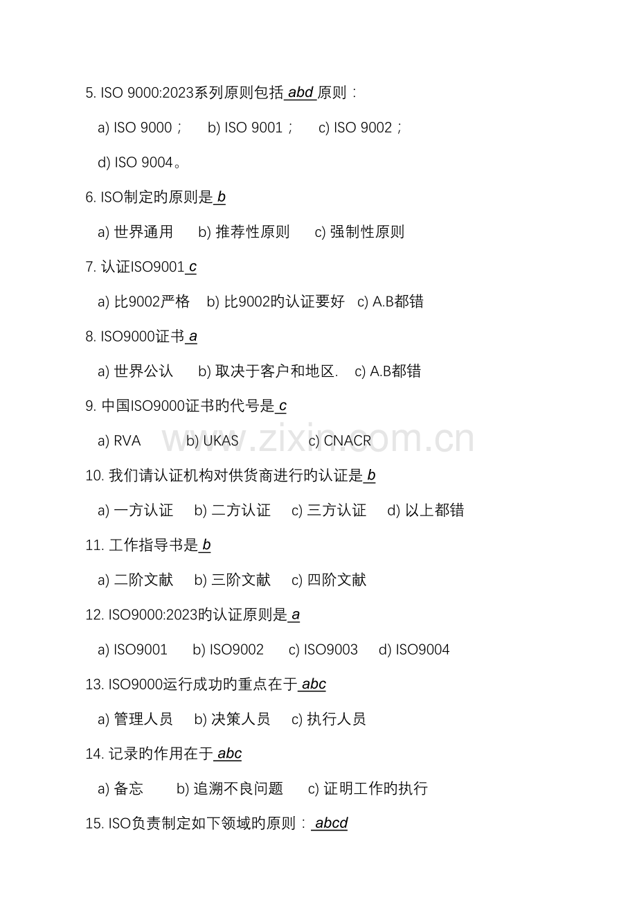 2023年ISO9000基础知识测试题与答案.doc_第2页