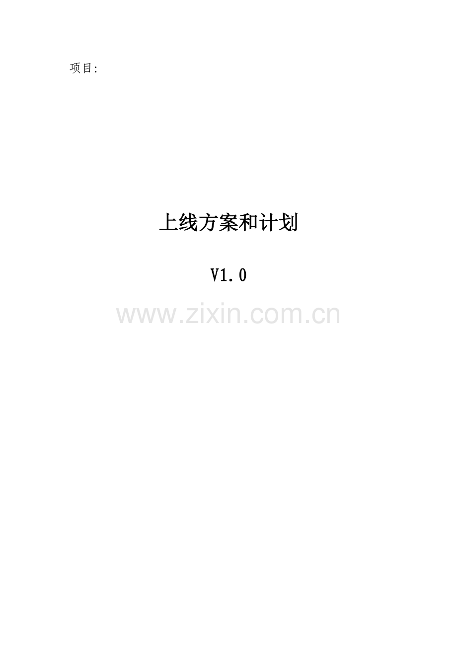 xxxx项目上线方案和计划.doc_第1页