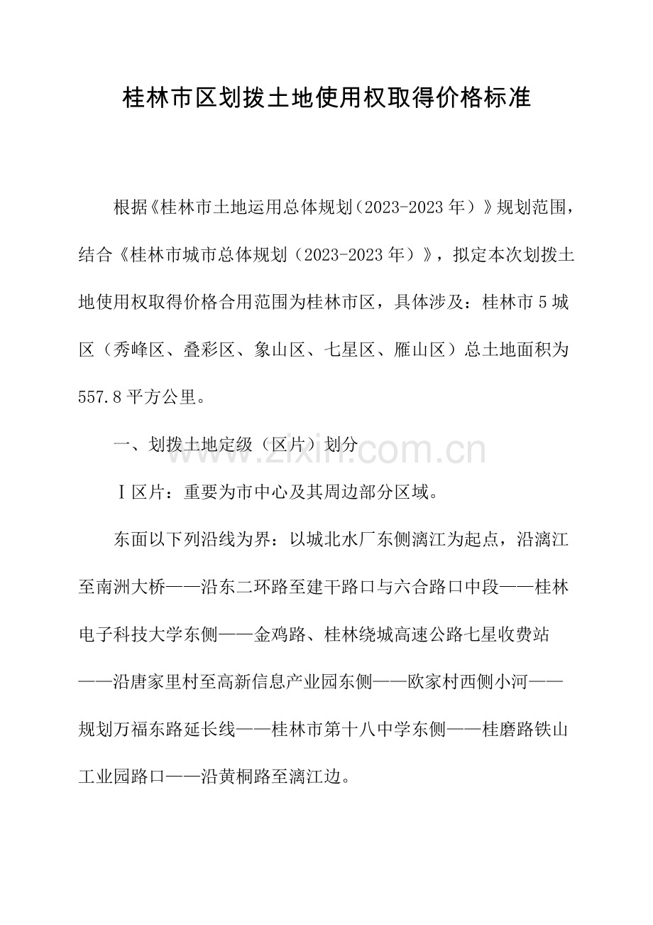 桂林市区划拨土地使用权取得价格标准.doc_第1页