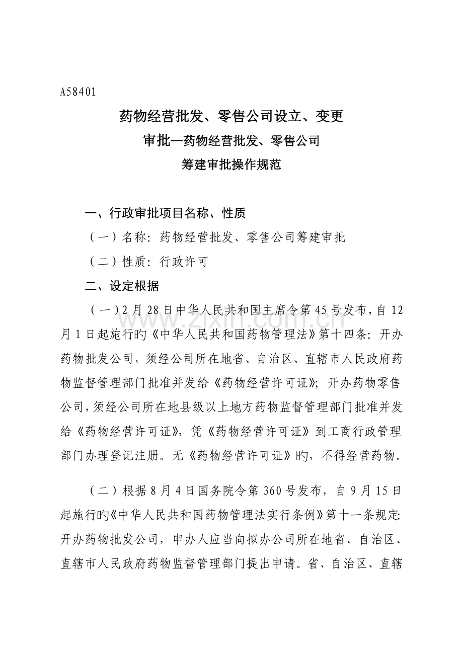 药品经营批发、零售企业筹建审批操作规范.doc_第1页
