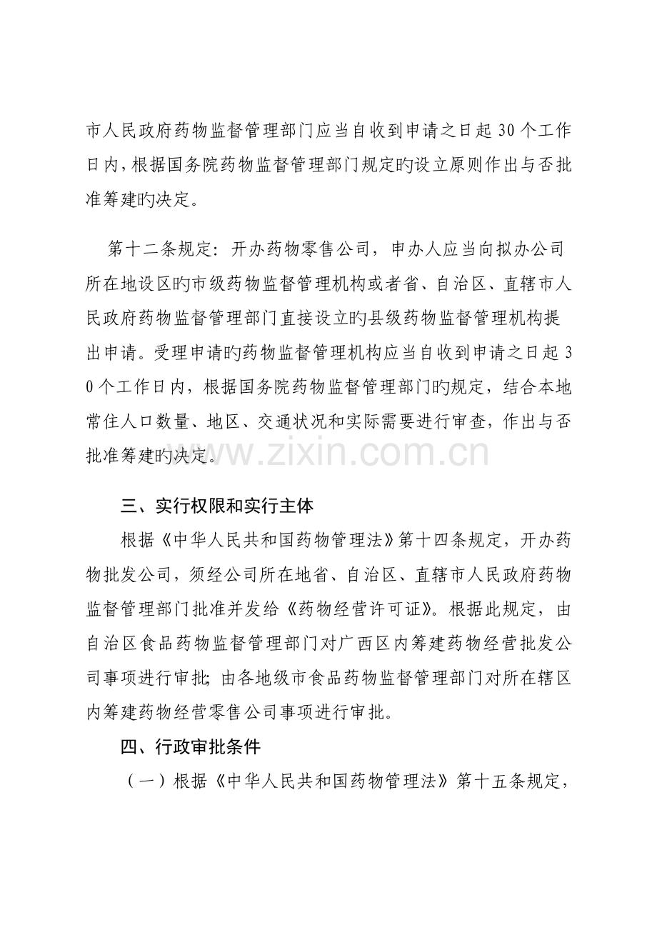 药品经营批发、零售企业筹建审批操作规范.doc_第2页