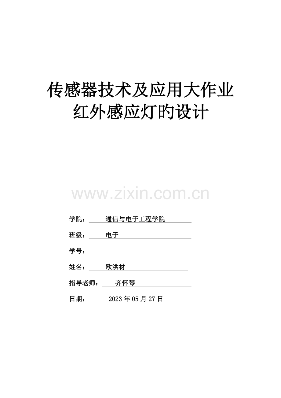 2023年传感器大作业.doc_第1页