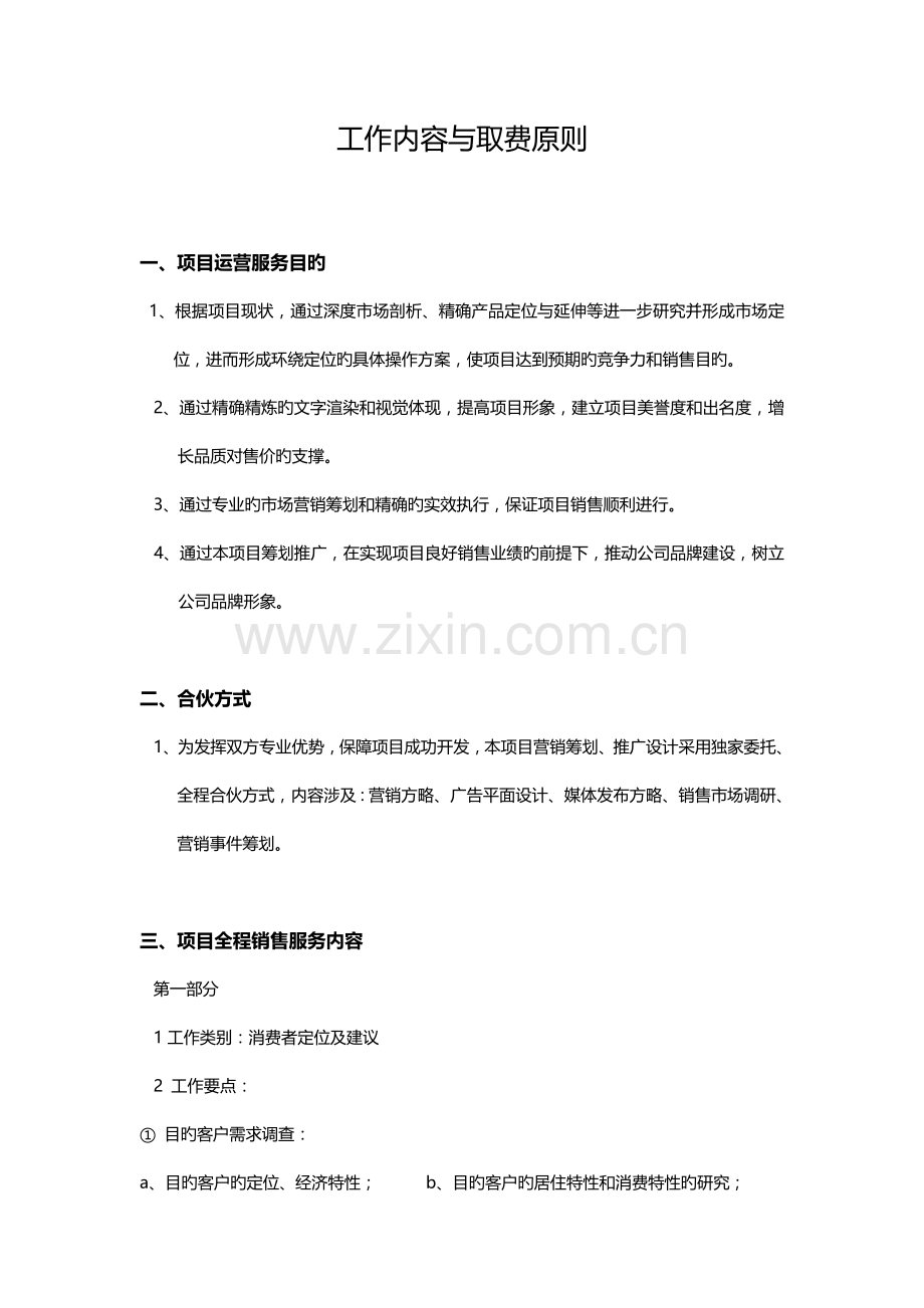 策划推广服务内容与收费标准.doc_第2页